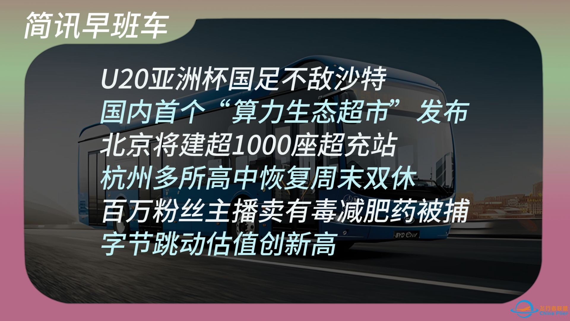 2025年2月23日丨简讯早班车【马斯克投资飞行汽车试飞成功；伯克希尔公司净利润超6400亿元；加密货币交易平台Bybit被盗；德国企业破产数量上升】-1.jpg