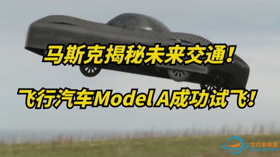 真正的飞行汽车来了！马斯克的ModelA试飞成功，售价200万一辆！-1.jpg