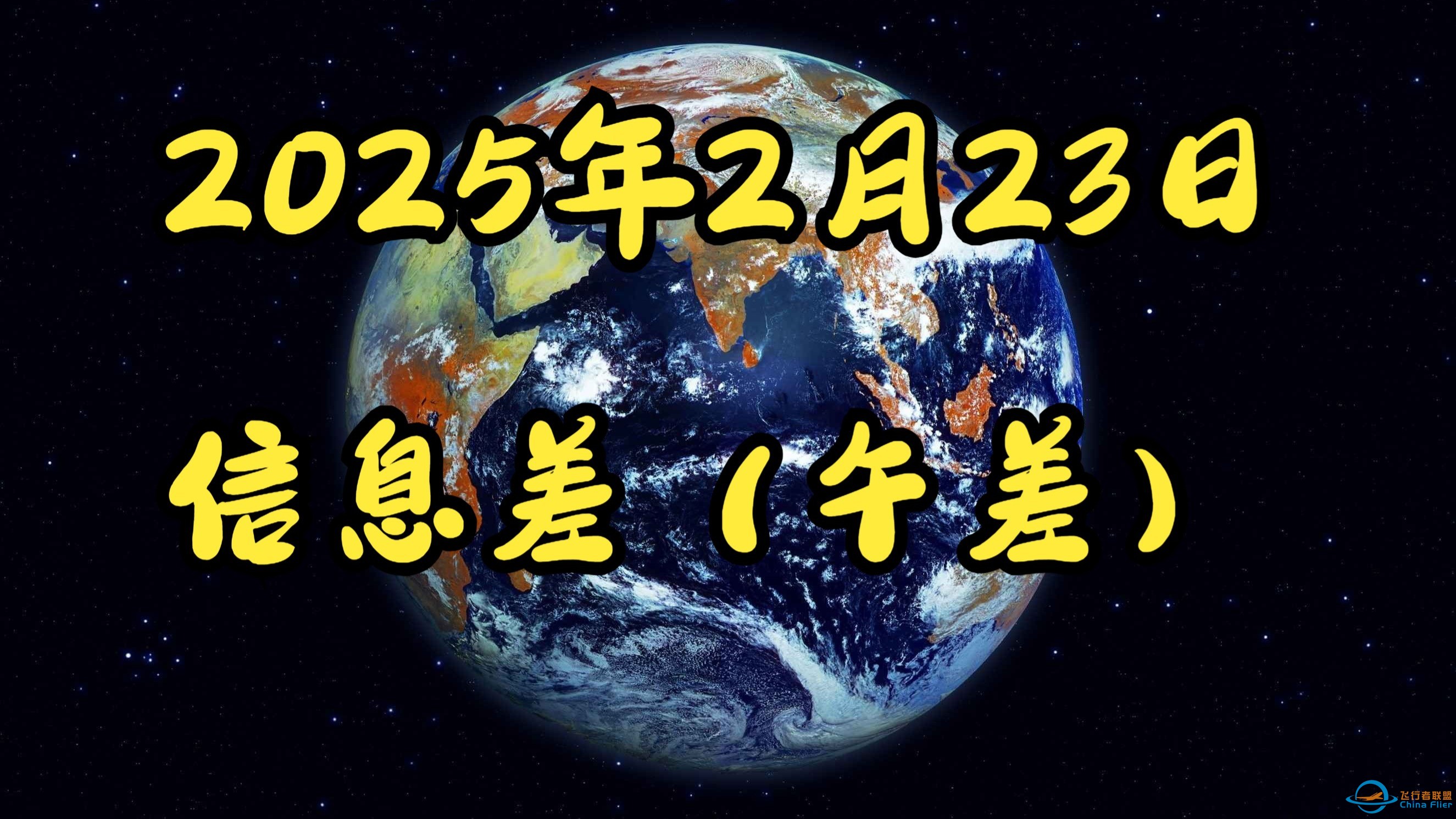 2025年2月23日信息差（午差）飞天茅台较2024年下跌15%。美国又下手加剧中美经济紧张关系。马斯克飞行汽车试飞成功。-1.jpg