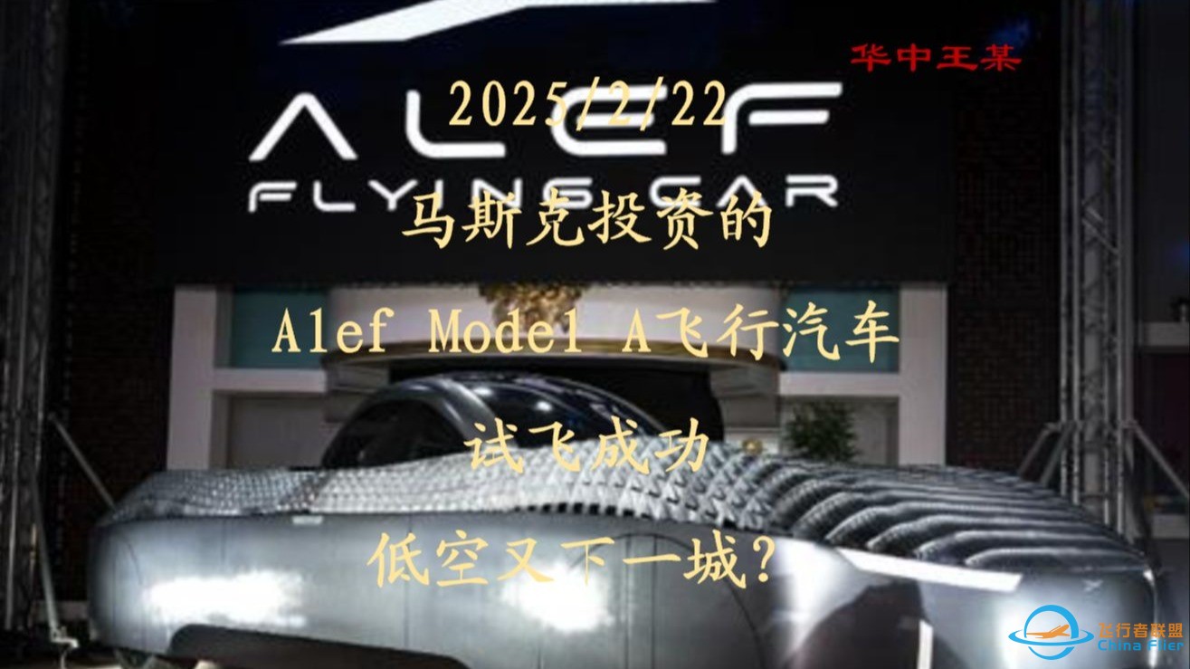 02/22 马斯克投资的Alef Model A飞行汽车试飞成功，低空落地更进一步-1.jpg