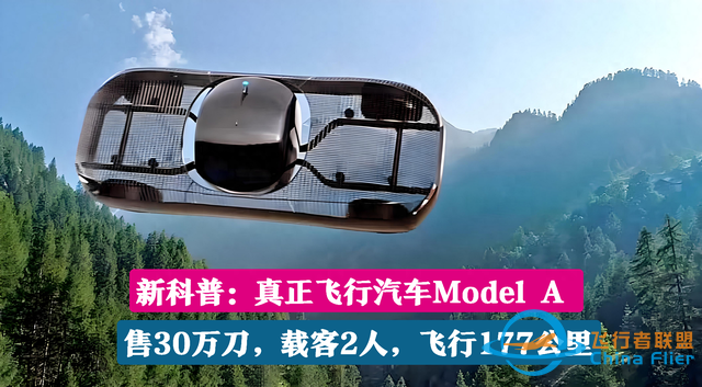 新科普：真正飞行汽车Model A，售30万刀，载客2人，飞行177公里-1.jpg