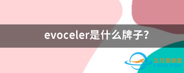 evoceler是什么牌子?-1.png