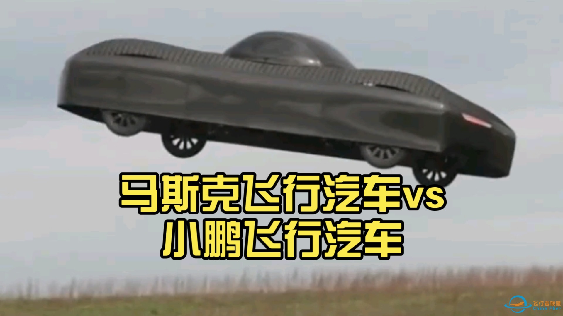 马斯克飞行汽车vs小鹏飞行汽车-1.jpg