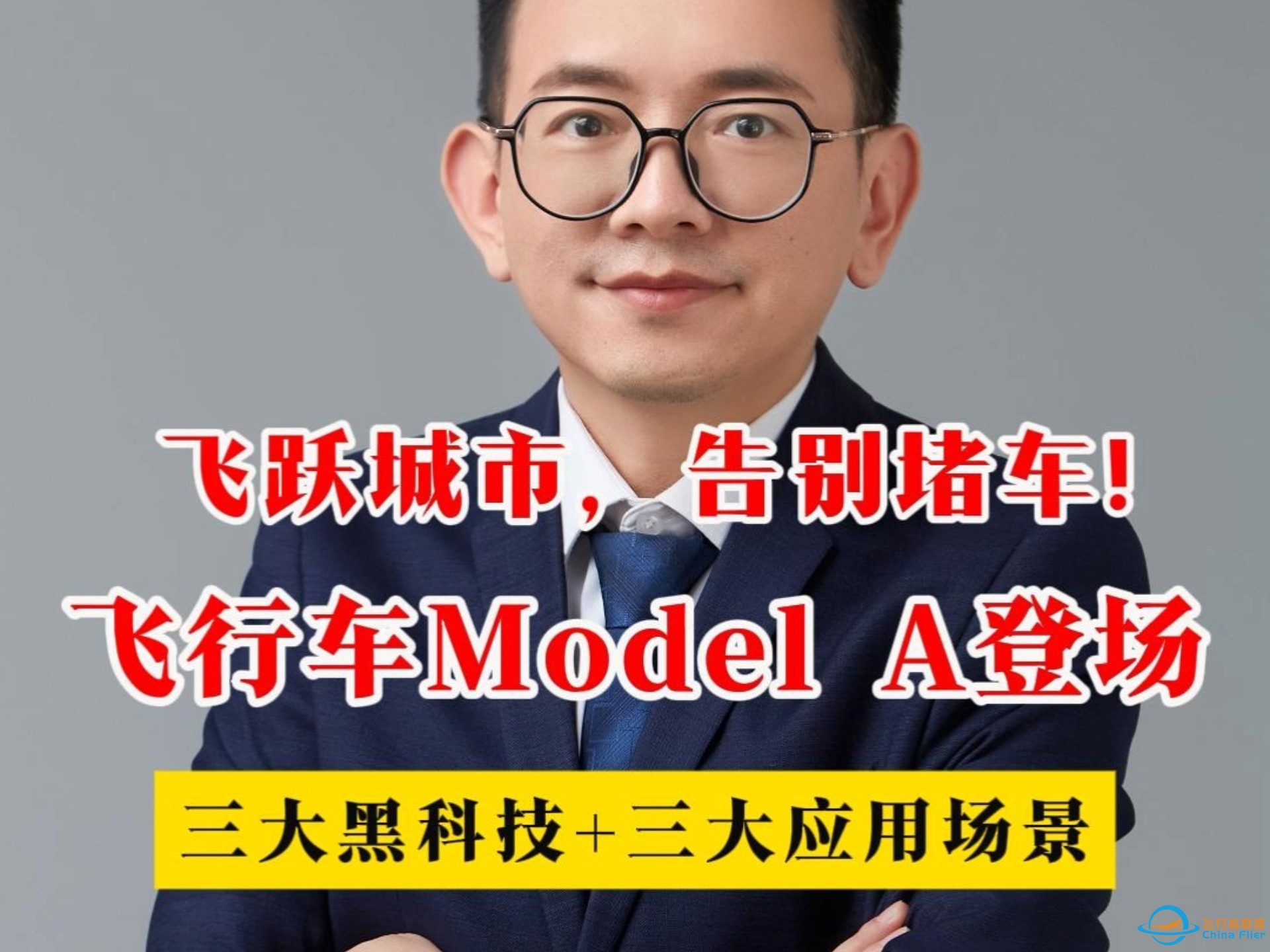 飞跃城市，告别堵车！飞行电车Model A登场！三大黑科技+三大应用场景-1.jpg