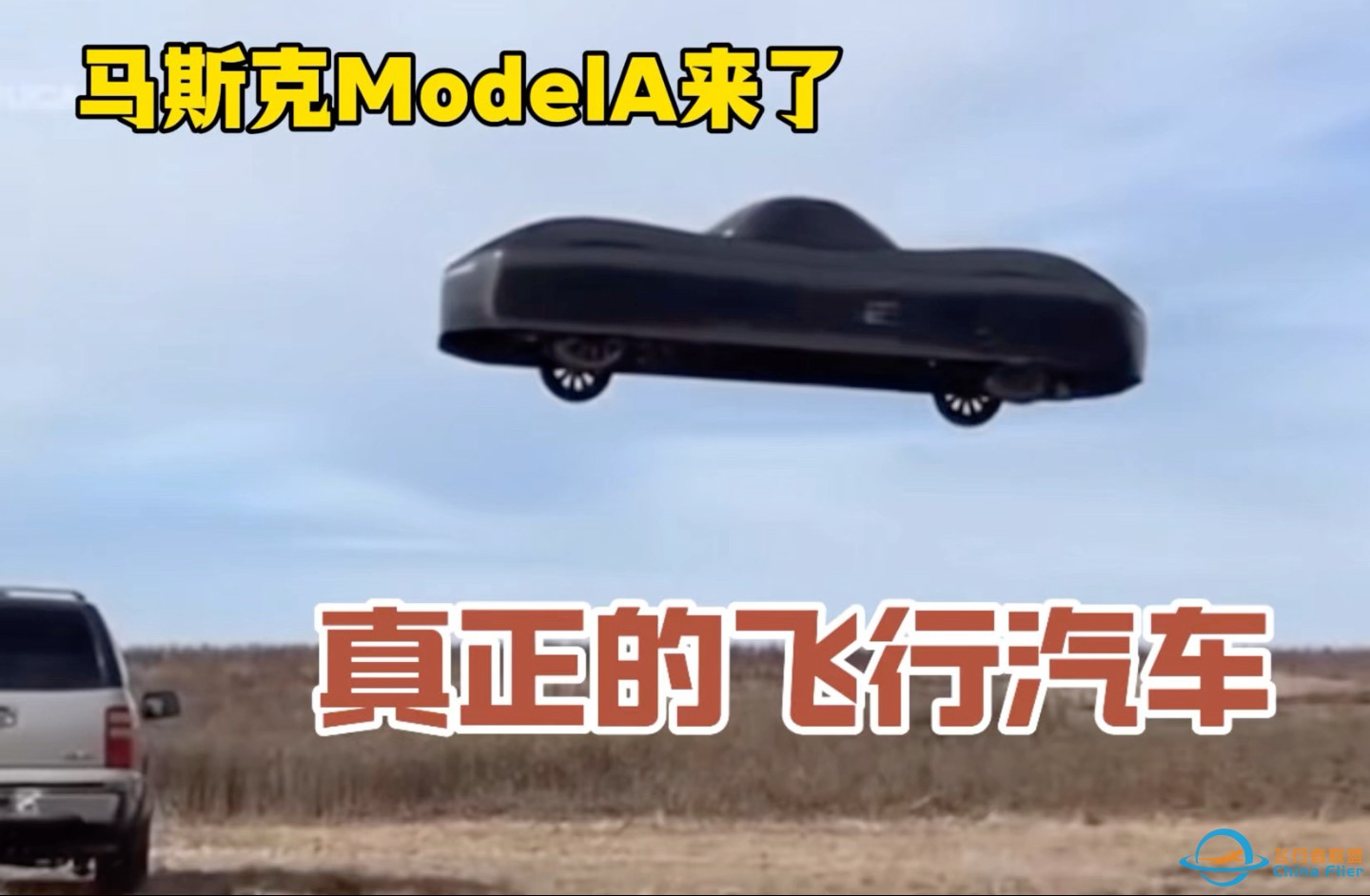 真正的飞行汽车来了，马斯克的ModelA，能开又能飞-1.jpg