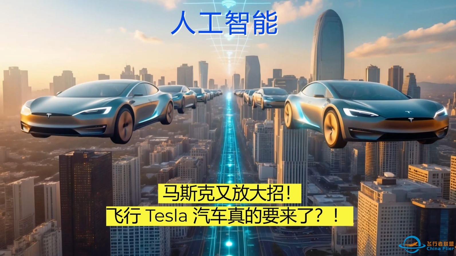 你好，你的滴滴飞行汽车到了 --Tesla飞行汽车,它来了-1.jpg