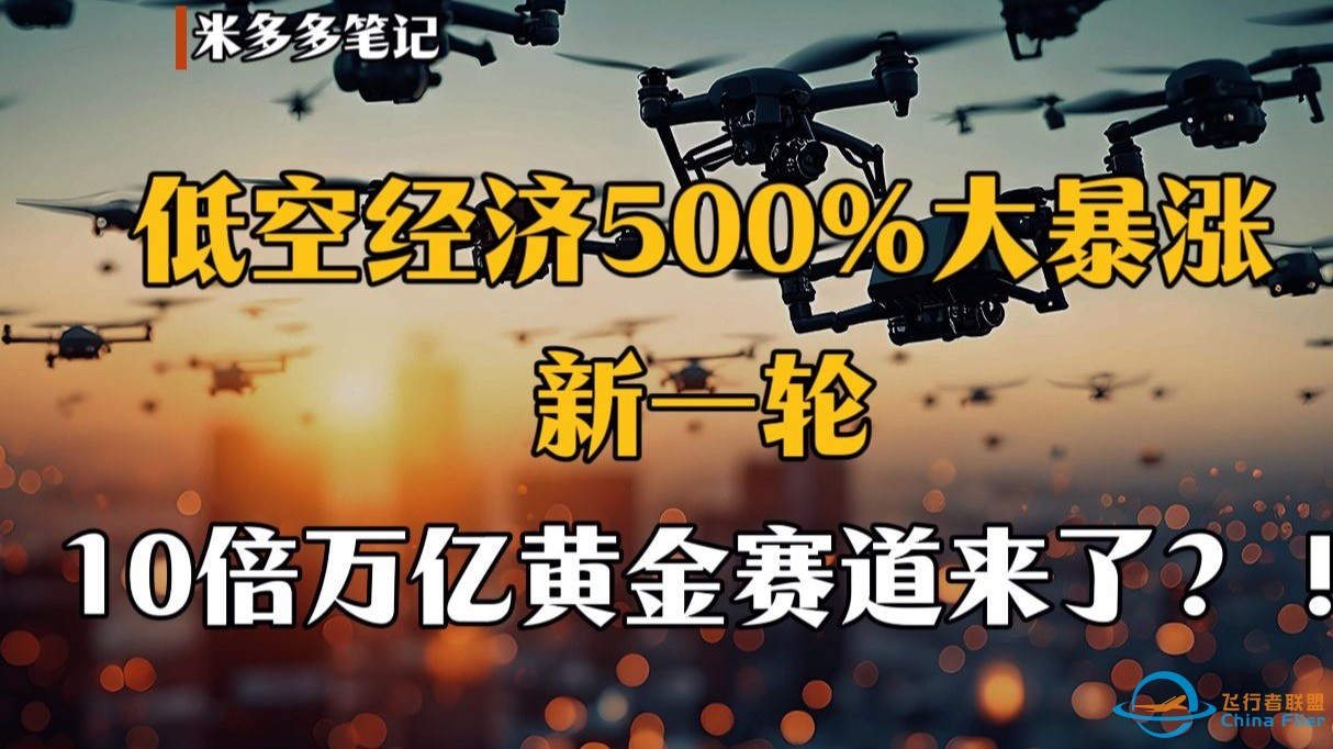 低空经济500%大暴涨,新一轮10倍万亿黄金赛道来了!-1.jpg