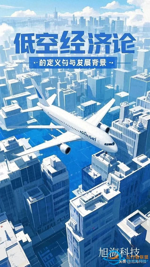 低空经济：未来十年，万亿市场的崛起之路-1.jpg