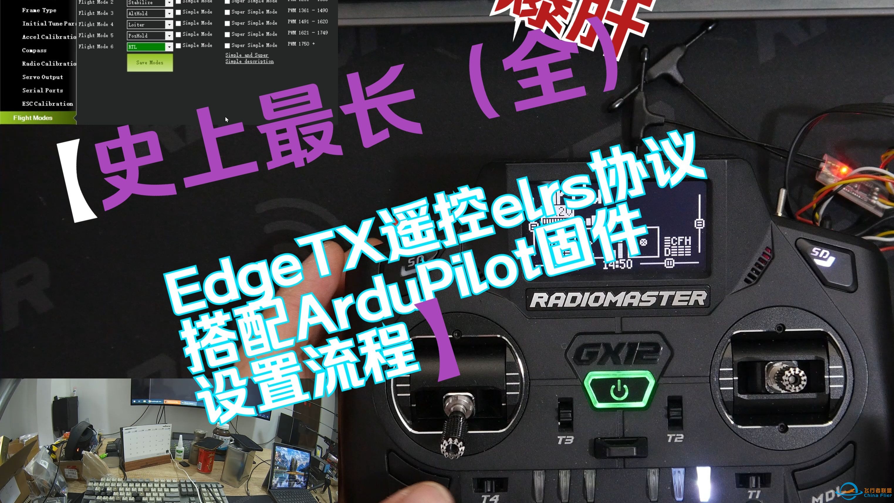 第六集：史上最长（全）EdgeTX遥控elrs协议搭配ArduPilot固件设置流程-1.jpg