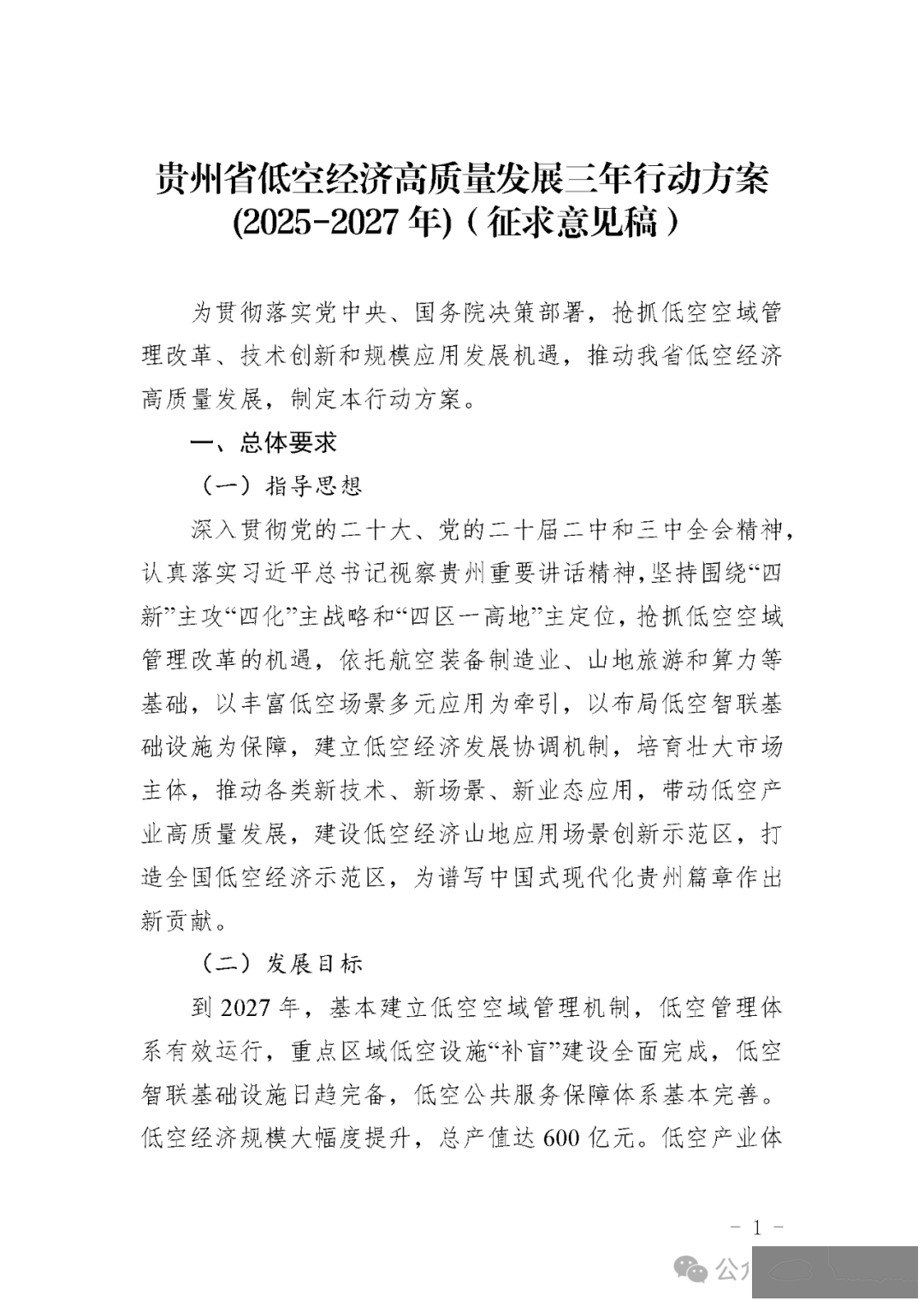 目标600亿,贵州省发布低空经济高质量发展三年行动方案征求意见稿:深化低空空域管理改革,因地制宜建设简易型通用机场或飞行营地w10.jpg