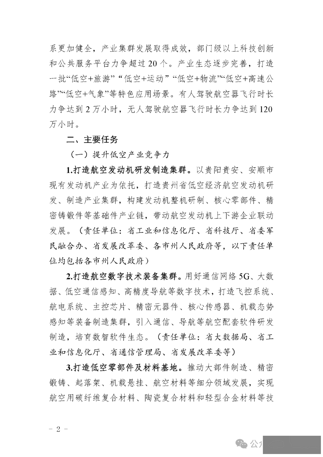 目标600亿,贵州省发布低空经济高质量发展三年行动方案征求意见稿:深化低空空域管理改革,因地制宜建设简易型通用机场或飞行营地w11.jpg