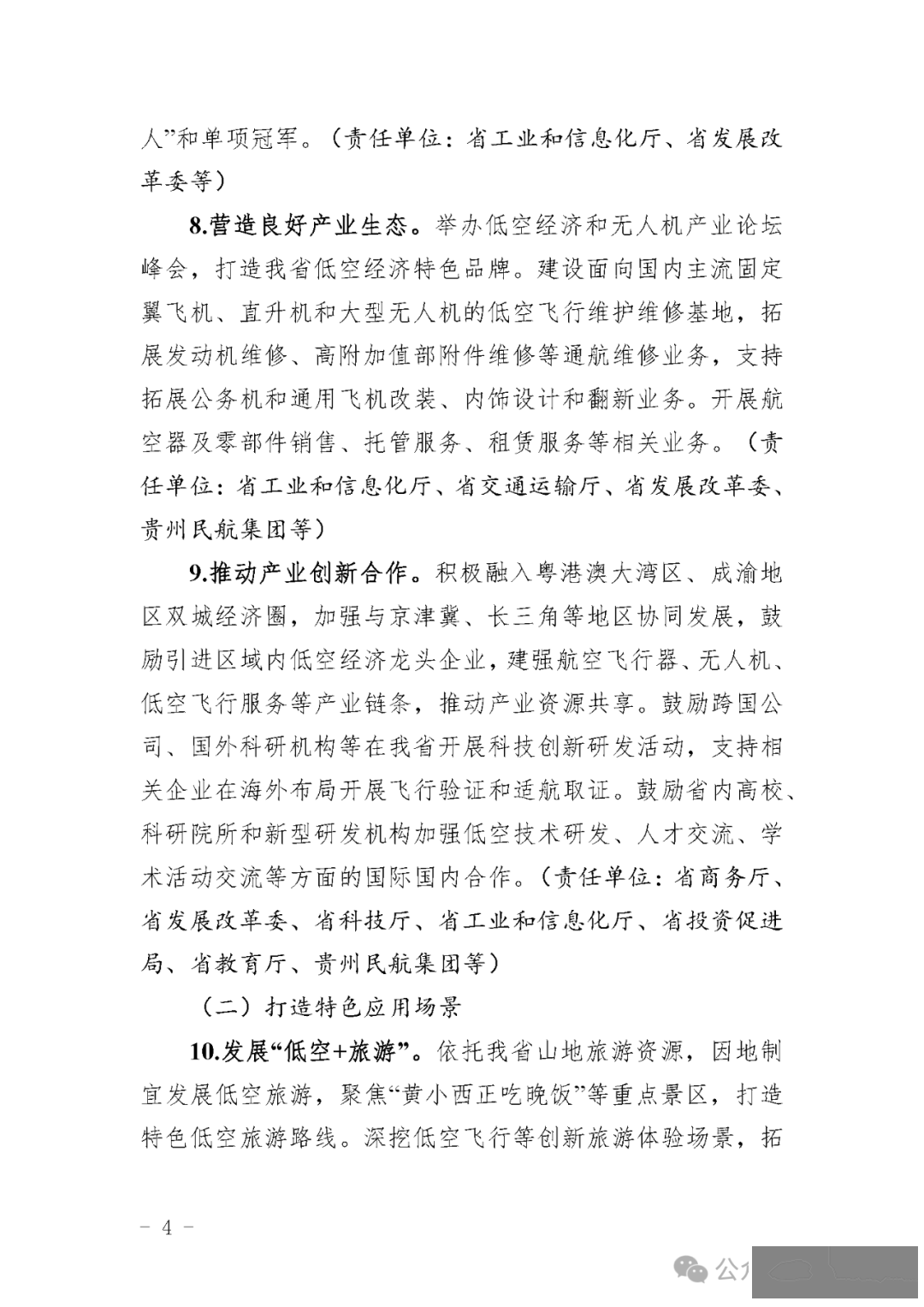 目标600亿,贵州省发布低空经济高质量发展三年行动方案征求意见稿:深化低空空域管理改革,因地制宜建设简易型通用机场或飞行营地w13.jpg