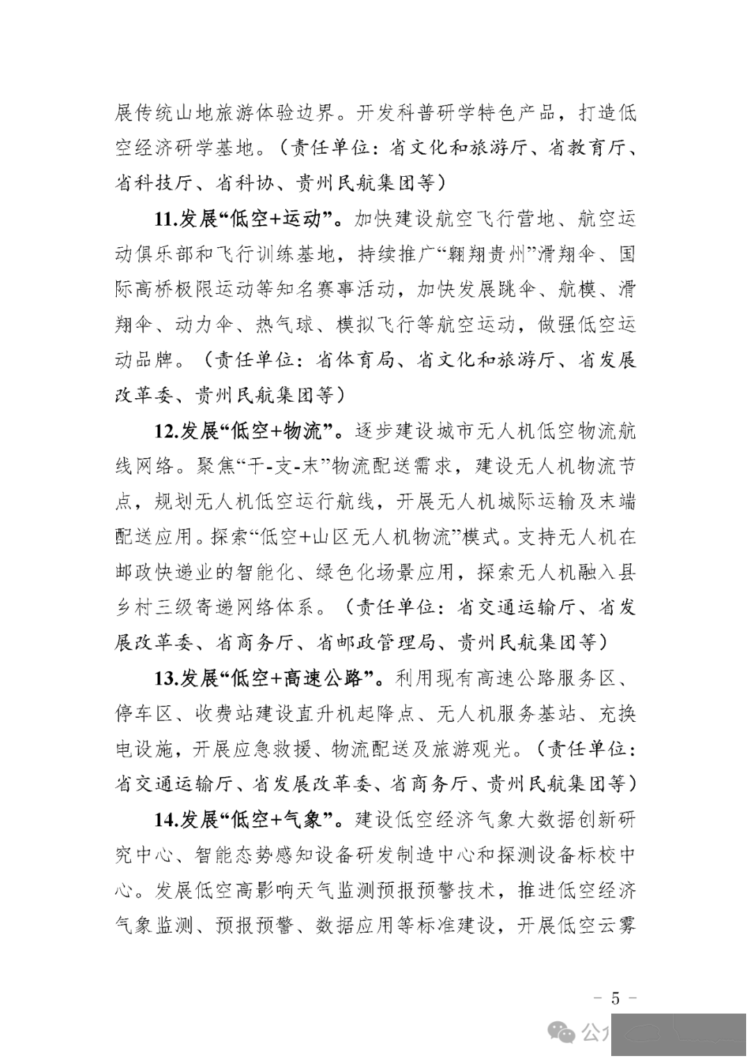 目标600亿,贵州省发布低空经济高质量发展三年行动方案征求意见稿:深化低空空域管理改革,因地制宜建设简易型通用机场或飞行营地w14.jpg