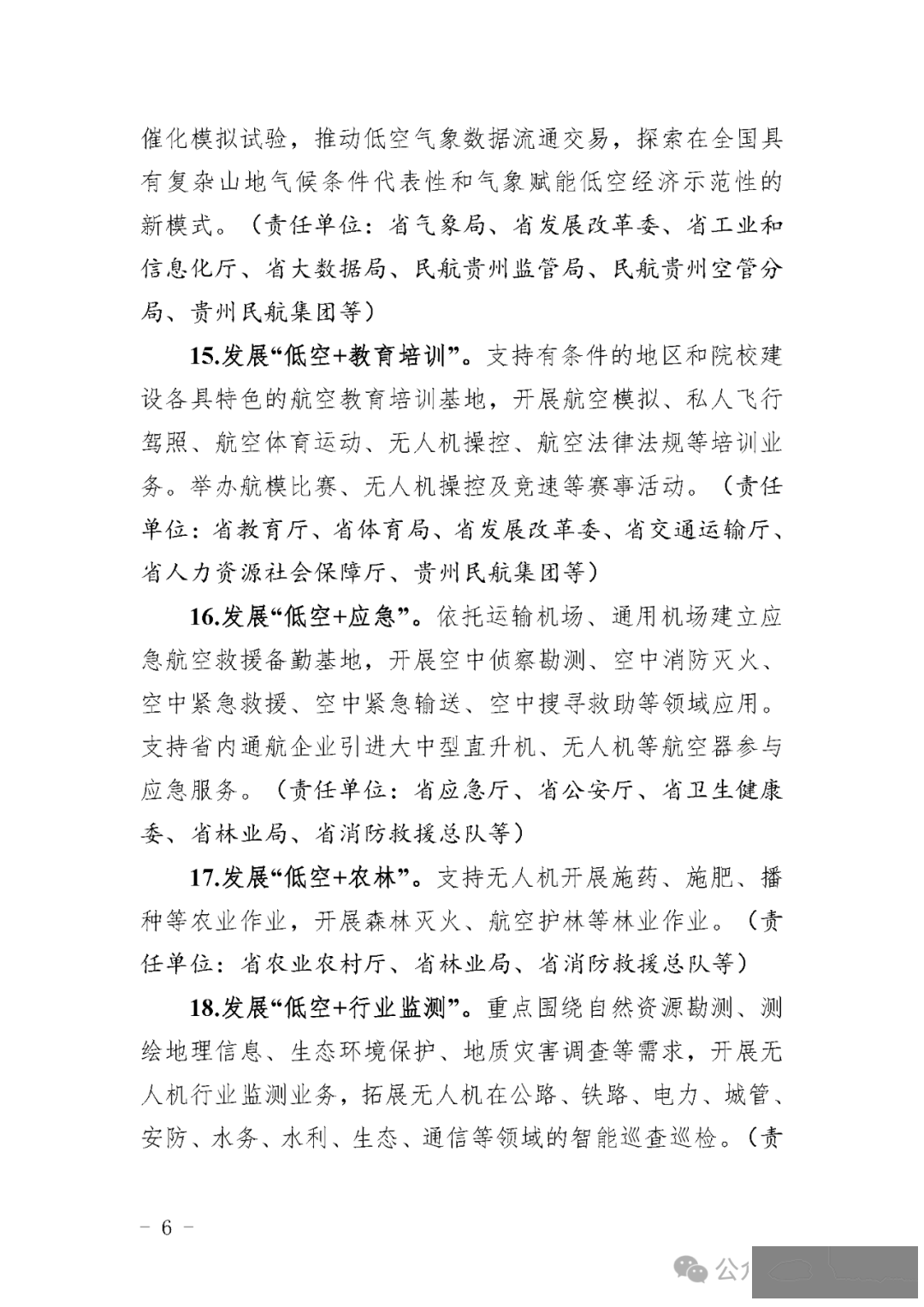 目标600亿,贵州省发布低空经济高质量发展三年行动方案征求意见稿:深化低空空域管理改革,因地制宜建设简易型通用机场或飞行营地w15.jpg