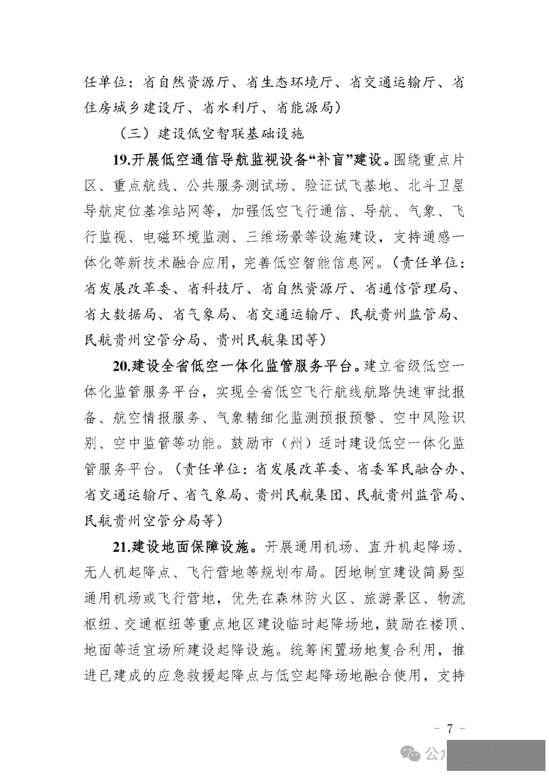 目标600亿,贵州省发布低空经济高质量发展三年行动方案征求意见稿:深化低空空域管理改革,因地制宜建设简易型通用机场或飞行营地w16.jpg