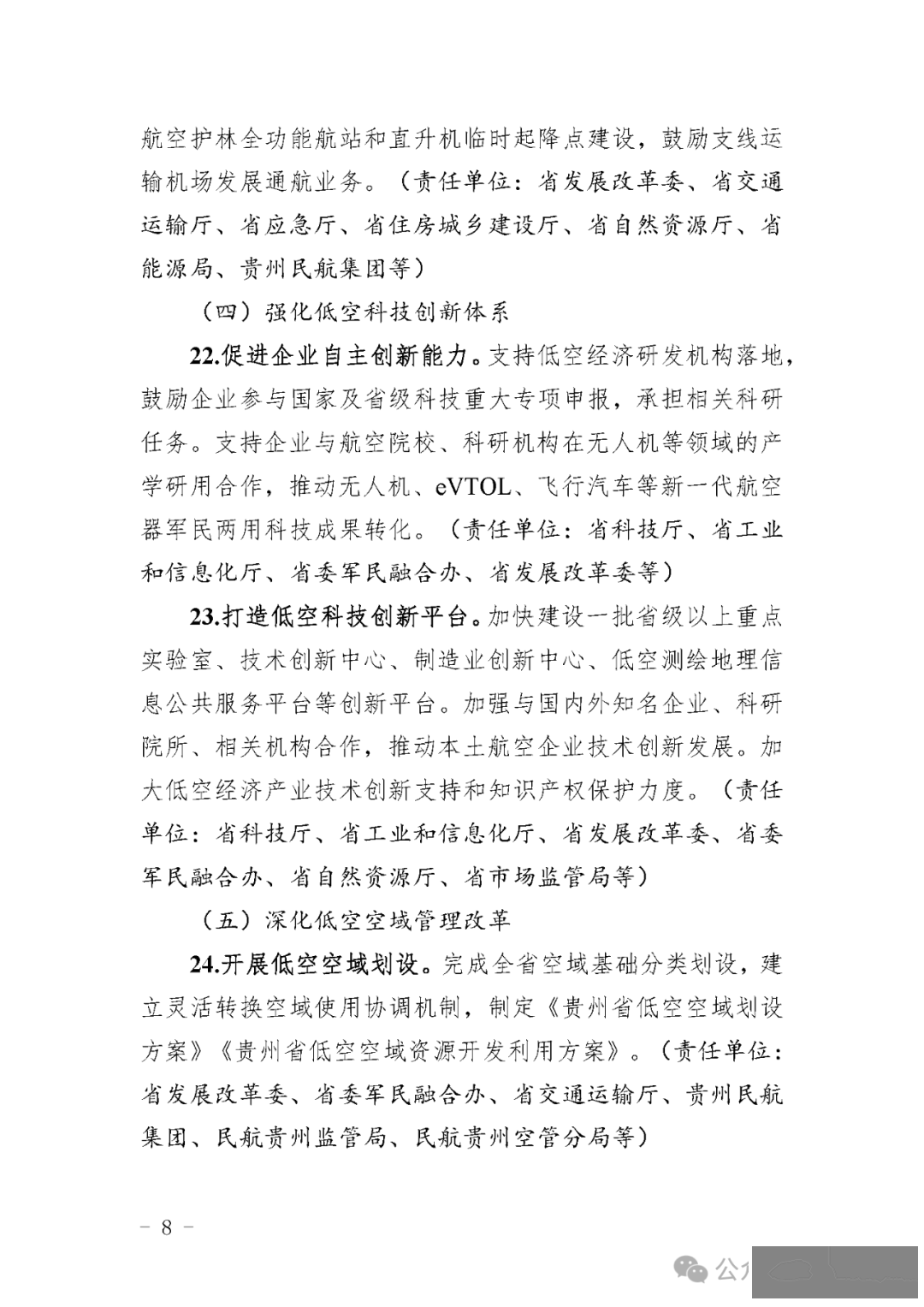 目标600亿,贵州省发布低空经济高质量发展三年行动方案征求意见稿:深化低空空域管理改革,因地制宜建设简易型通用机场或飞行营地w17.jpg