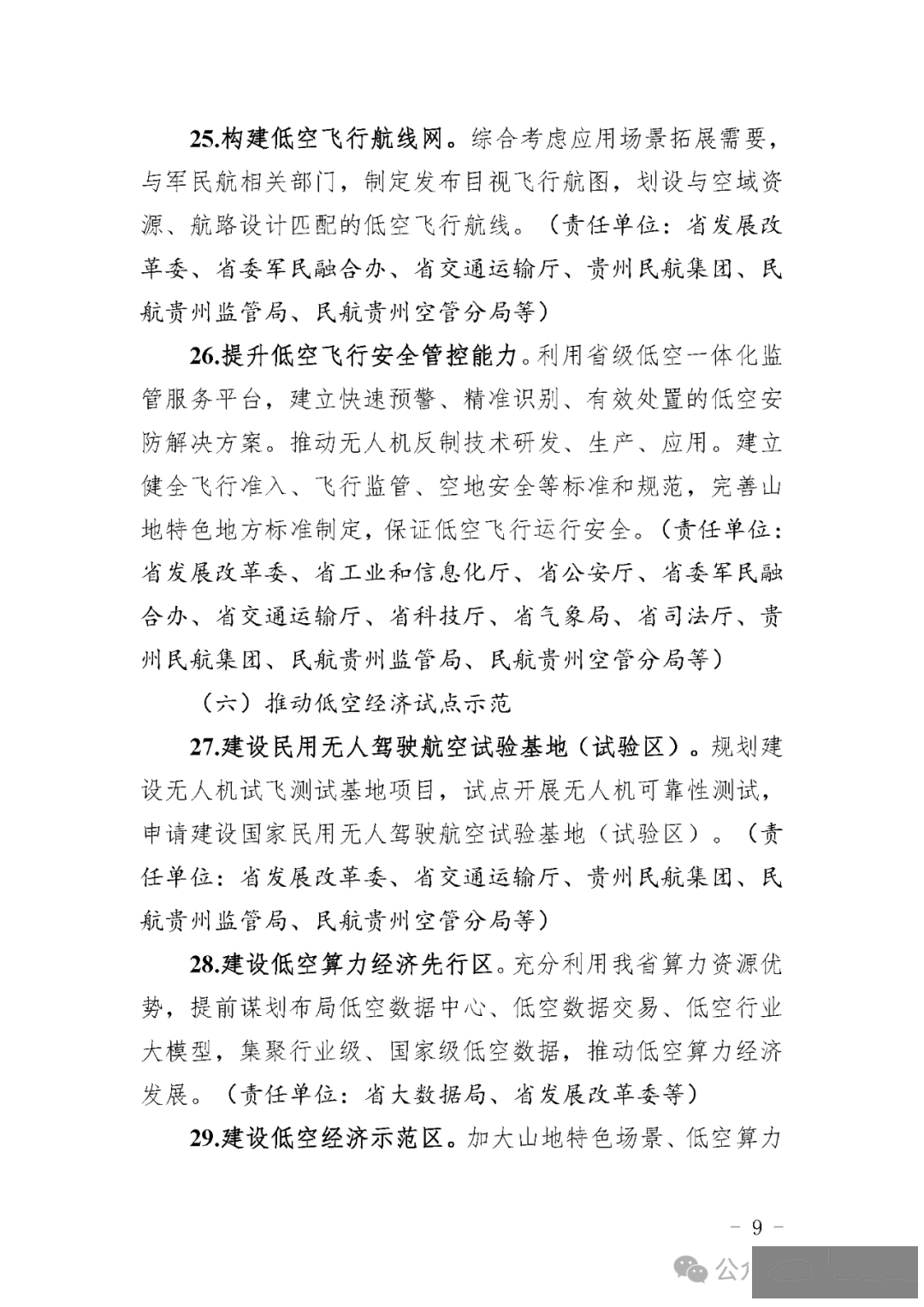 目标600亿,贵州省发布低空经济高质量发展三年行动方案征求意见稿:深化低空空域管理改革,因地制宜建设简易型通用机场或飞行营地w18.jpg