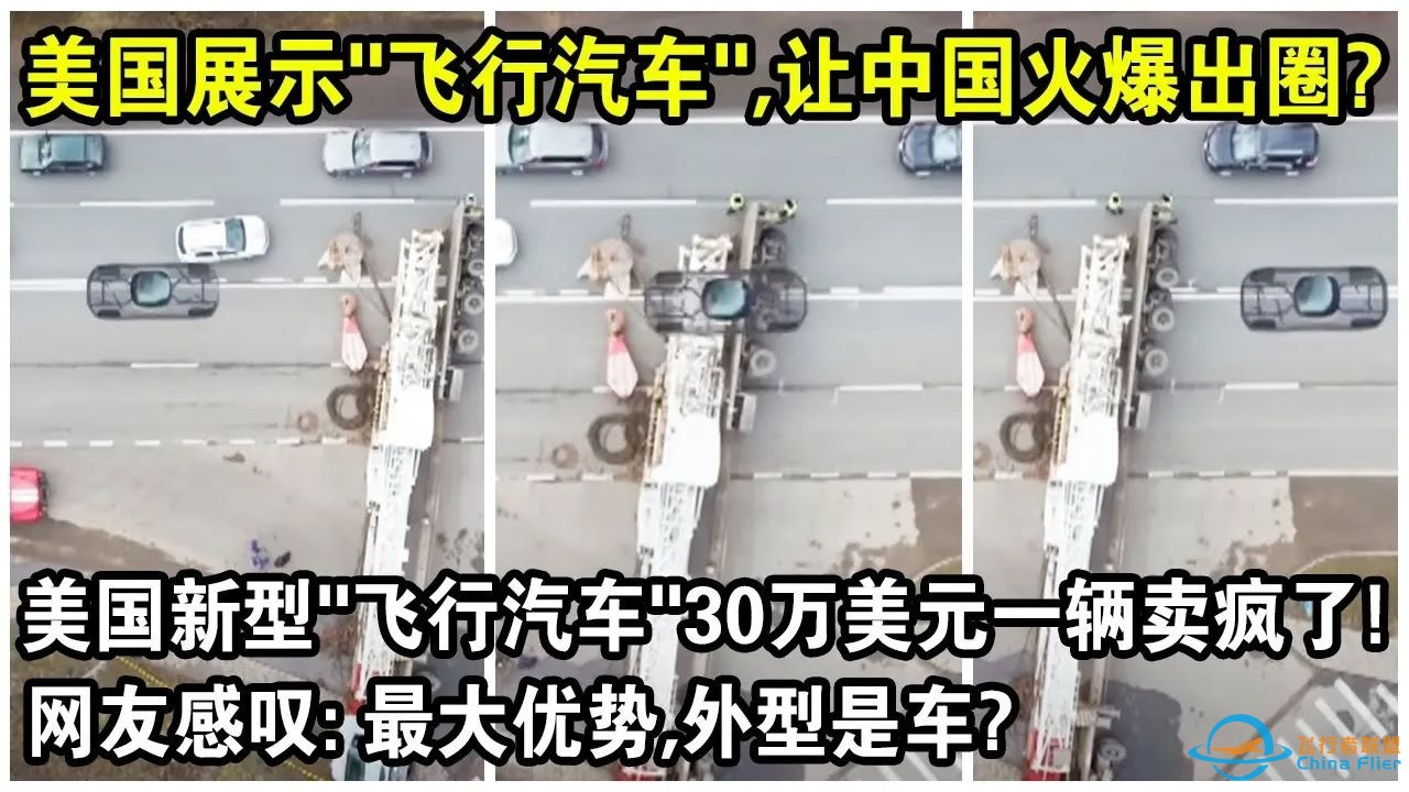 美国展示“飞行汽车”，竟让中国火爆出圈？美国新型“飞行汽车”30万美元一辆卖疯了-1.jpg