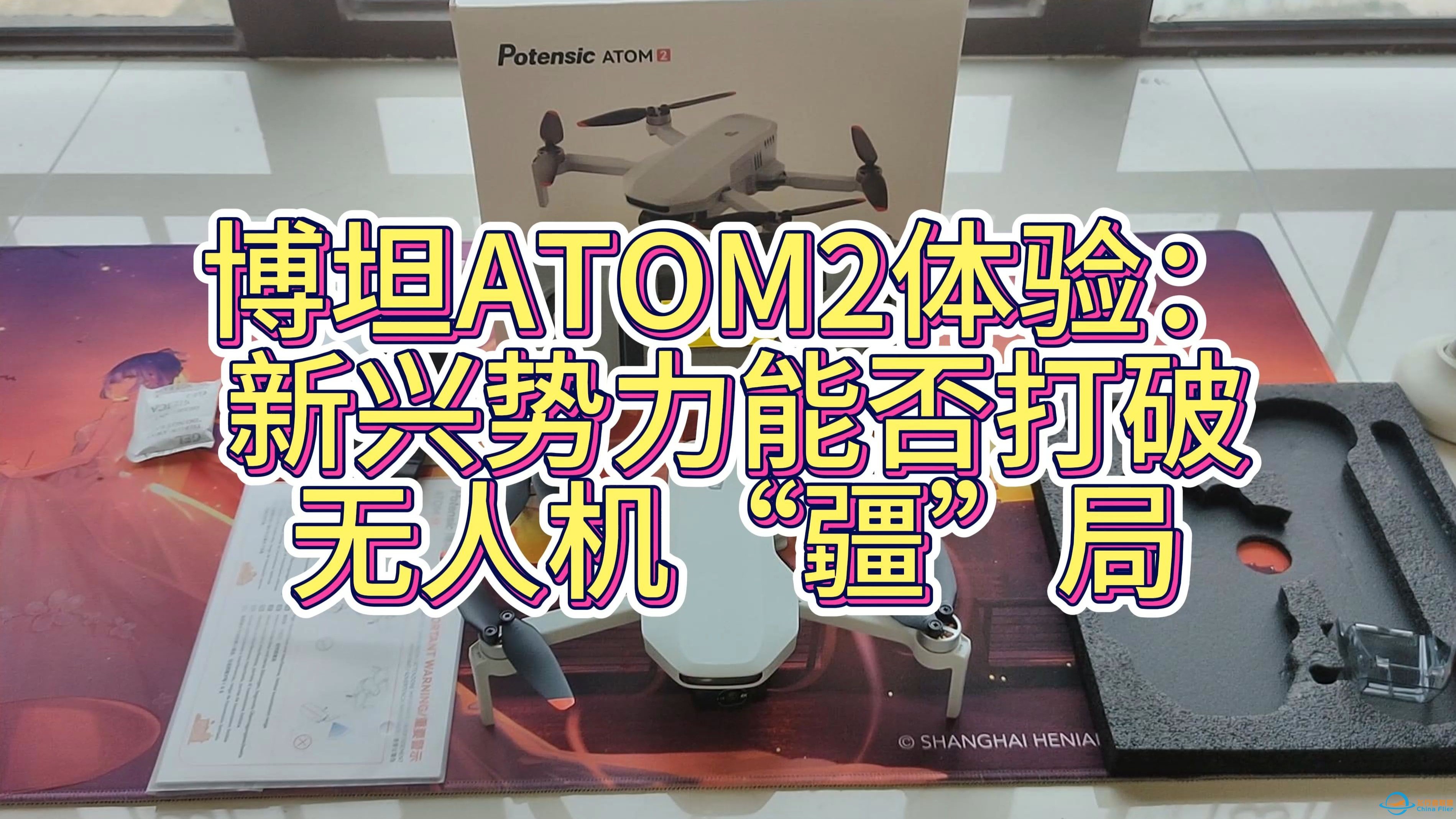 博坦ATOM2体验：新兴势力能否打破无人机“疆”局-1.jpg