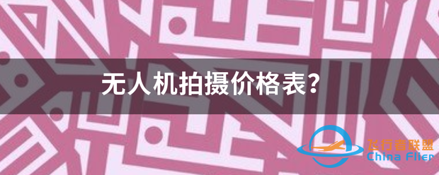 无人机拍摄价格表?-1.png