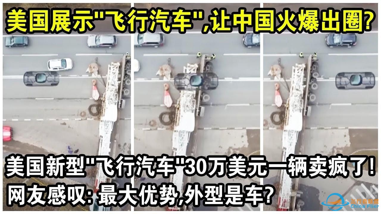 美国展示飞行汽车，竟让中国火爆出圈？美国新型飞行汽车30万美元一辆卖疯了！网友感叹：最大优势，外型是车？-1.jpg