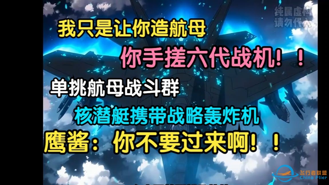 《军工狂人，开局手搓六代机》同学找他造航模，他却造出六代机，单挑航母战斗群。 核动力巨齿鲨，掀翻海狼级核潜艇！-1.jpg