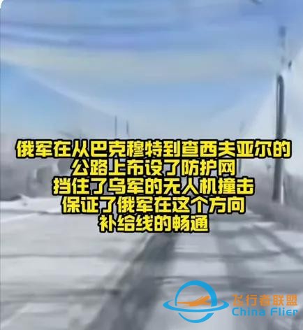 俄军用他们的智慧，开启了一条简易防FpV公路的创新实践-1.jpg