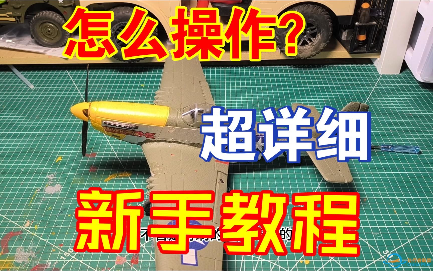 不会飞？进来看 包教包会 新手教程 欧兰斯RC航模遥控飞机具体操作流程 玩具模型 二战p51d下单翼 上单翼 战斗机 飞行-1.jpg