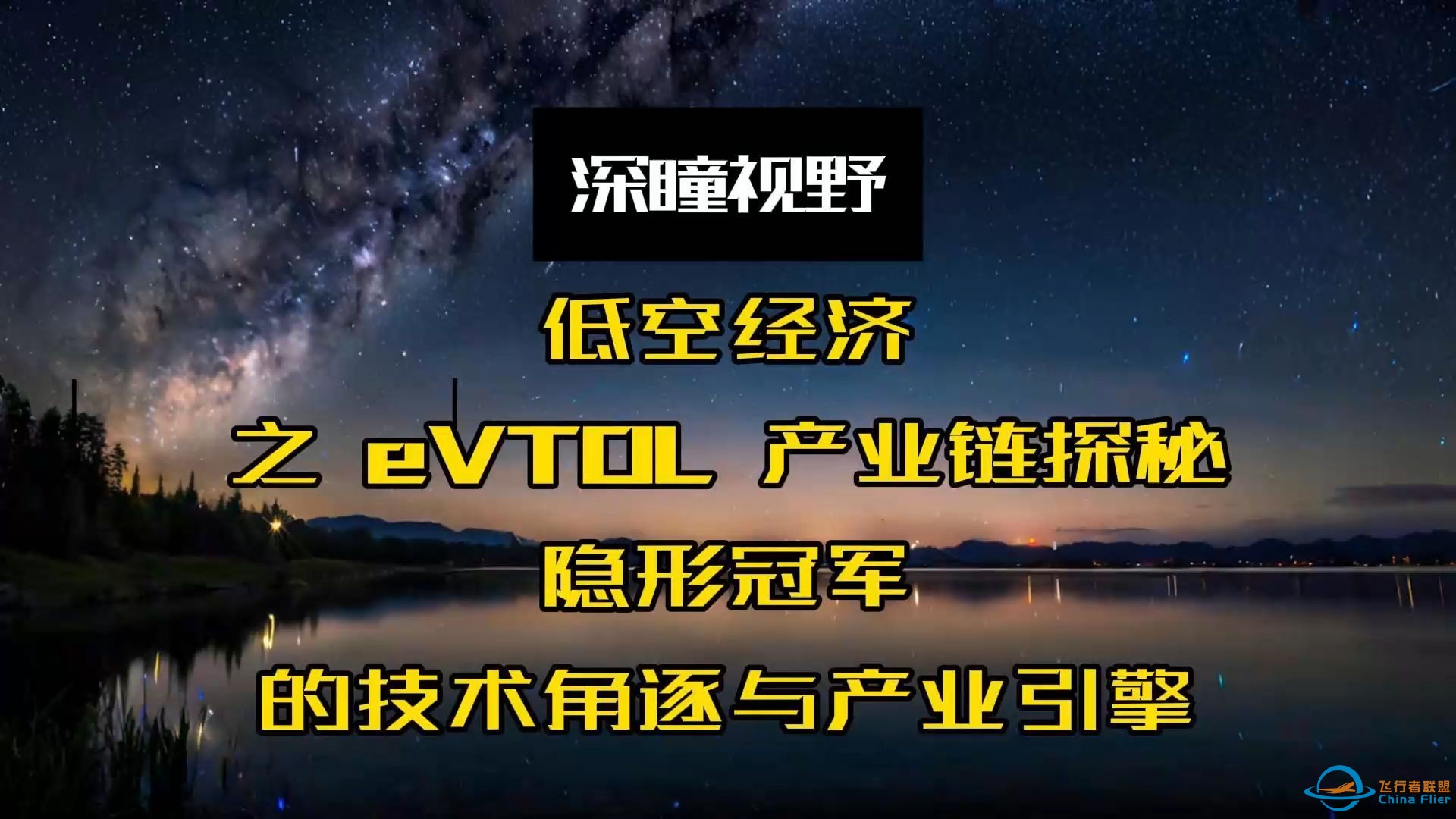 低空经济之eVTOL产业链探秘：隐形冠军的技术角逐与产业引擎-1.jpg