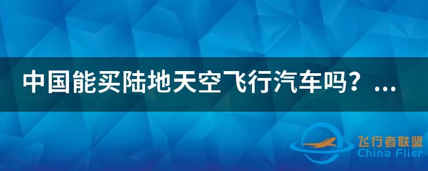 中国能买陆地天空飞行汽车吗?哪有卖的-1.png