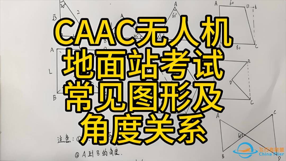 CAAC无人机地面站通关技巧!新手小白也能逆袭!w13.jpg