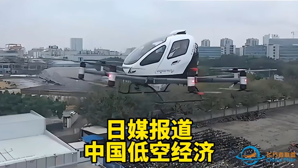 日本记者试乘中国飞行汽车:中国低空经济迅猛发展，技术已领先世界-1.jpg