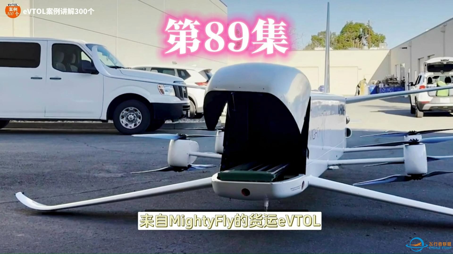 第89集eVTOL案例讲解，来自MightyFly的货运eVTOL。#低空经济 #eVTOL-1.jpg