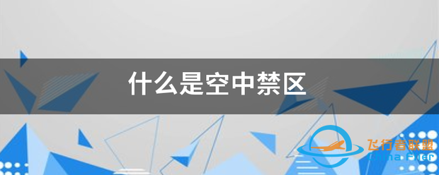 什么是空中禁区-1.png